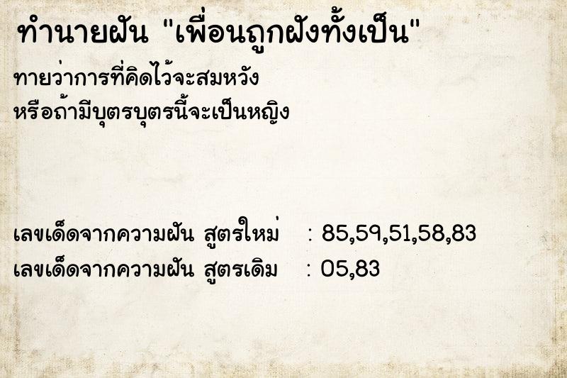 ทำนายฝัน เพื่อนถูกฝังทั้งเป็น  เลขนำโชค 