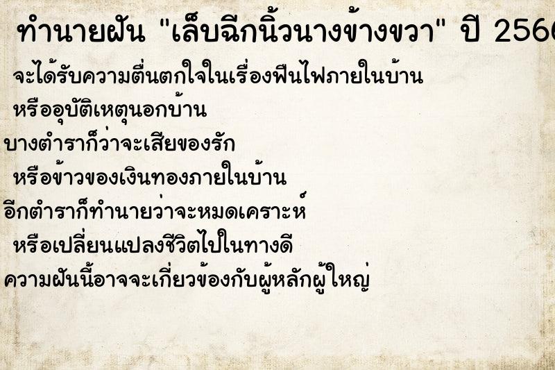 ทำนายฝัน เล็บฉีกนิ้วนางข้างขวา  เลขนำโชค 