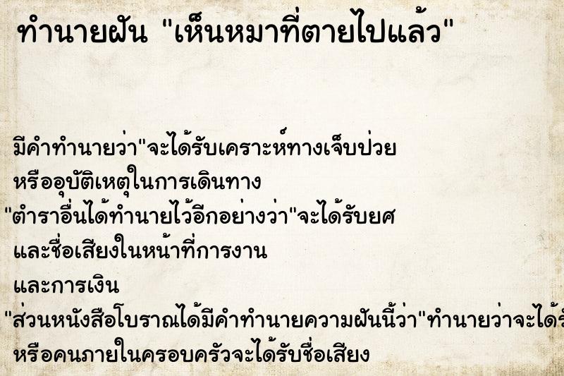 ทำนายฝัน เห็นหมาที่ตายไปแล้ว