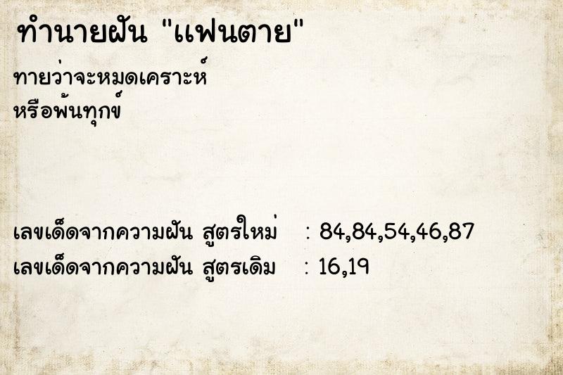 ทำนายฝัน เเฟนตาย