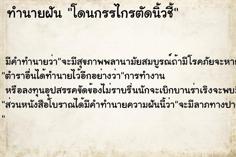 ทำนายฝัน โดนกรรไกรตัดนิ้วชี้  เลขนำโชค 