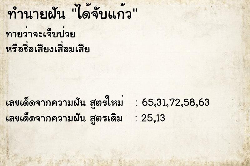 ทำนายฝัน ได้จับแก้ว