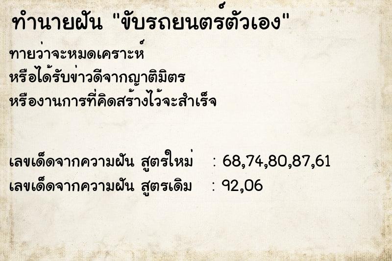 ทำนายฝัน ขับรถยนตร์ตัวเอง