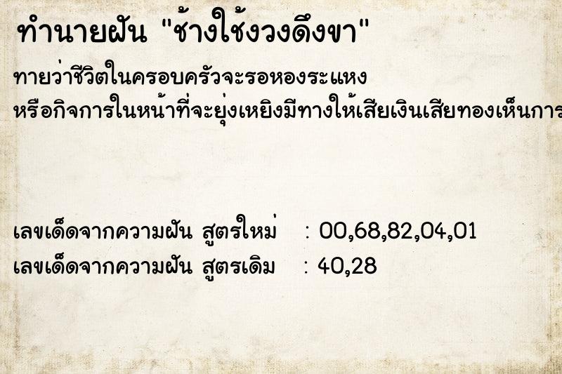 ทำนายฝัน ช้างใช้งวงดึงขา  เลขนำโชค 