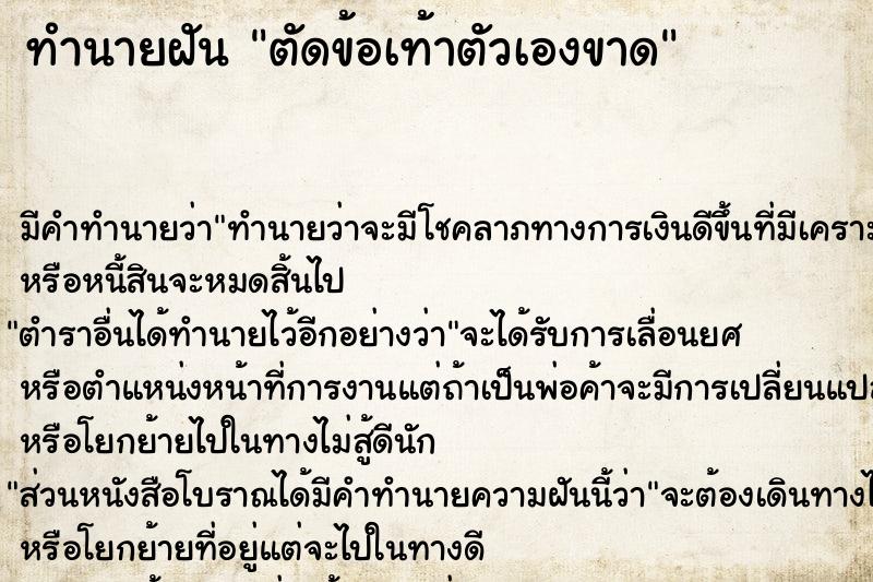 ทำนายฝัน ตัดข้อเท้าตัวเองขาด