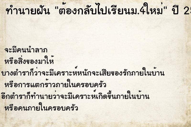 ทำนายฝัน ต้องกลับไปเรียนม.4ใหม่