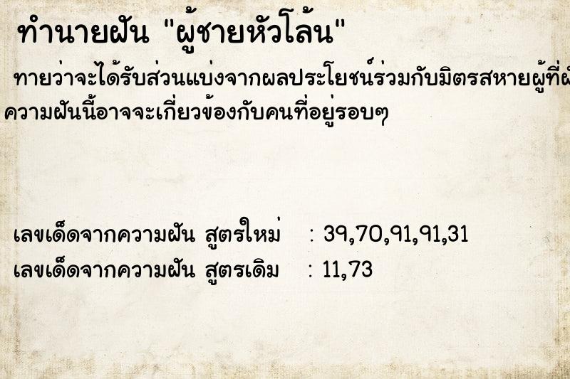 ทำนายฝัน ผู้ชายหัวโล้น