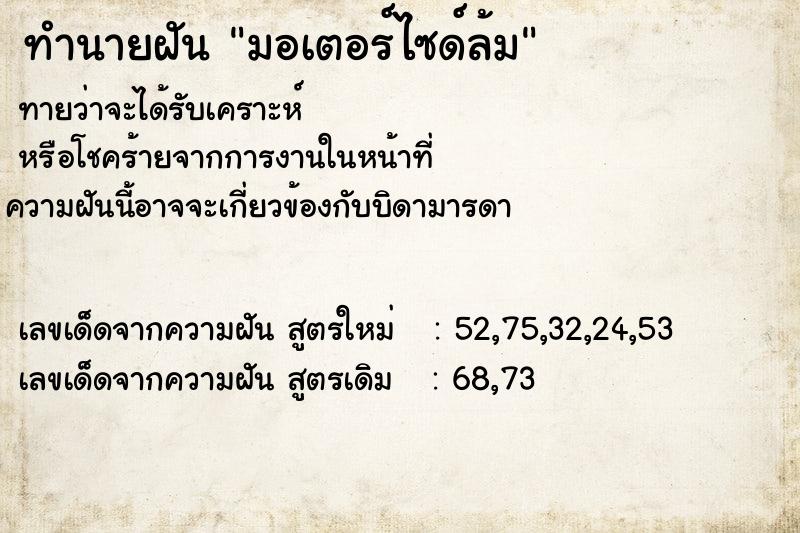 ทำนายฝัน มอเตอร์ไซด์ล้ม