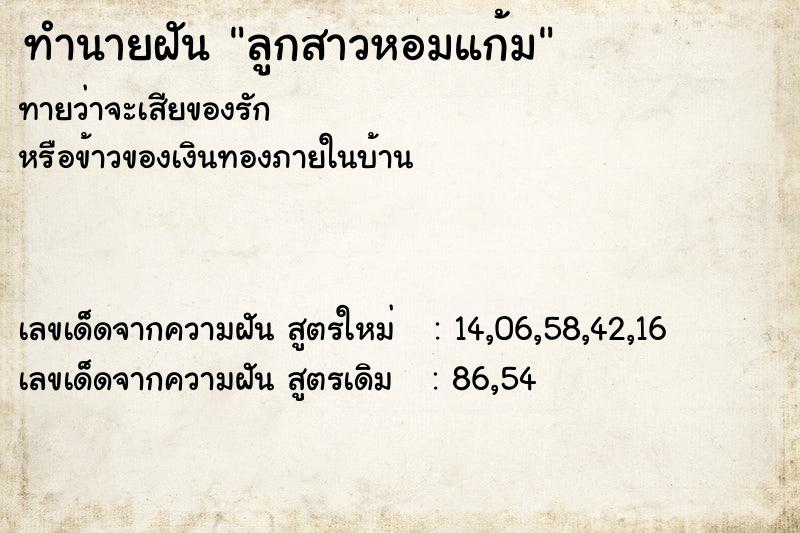 ทำนายฝัน ลูกสาวหอมแก้ม