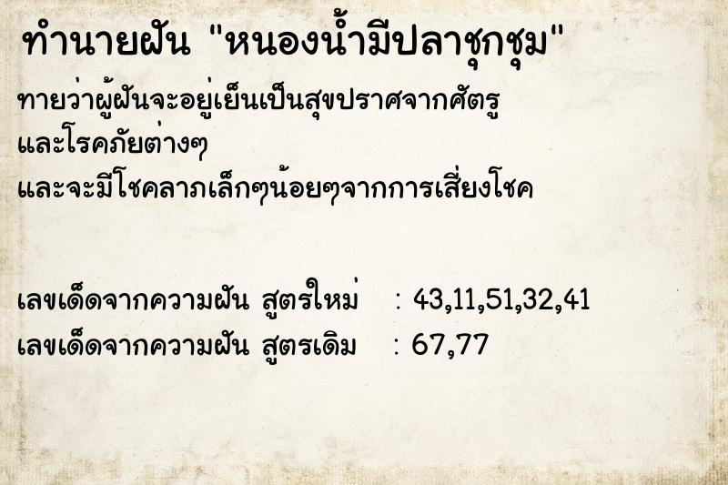 ทำนายฝัน หนองน้ำมีปลาชุกชุม