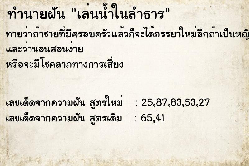 ทำนายฝัน เล่นน้ำในลำธาร