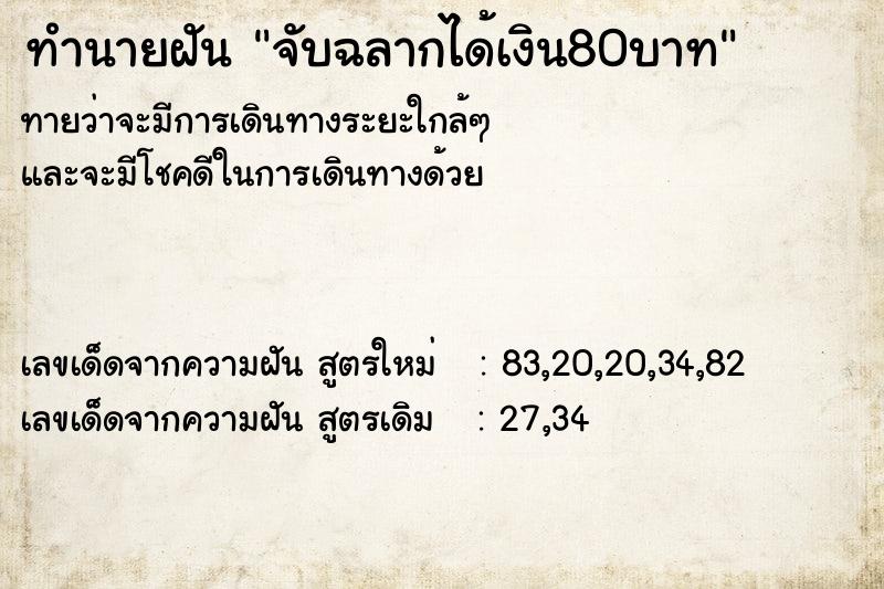 ทำนายฝัน จับฉลากได้เงิน80บาท