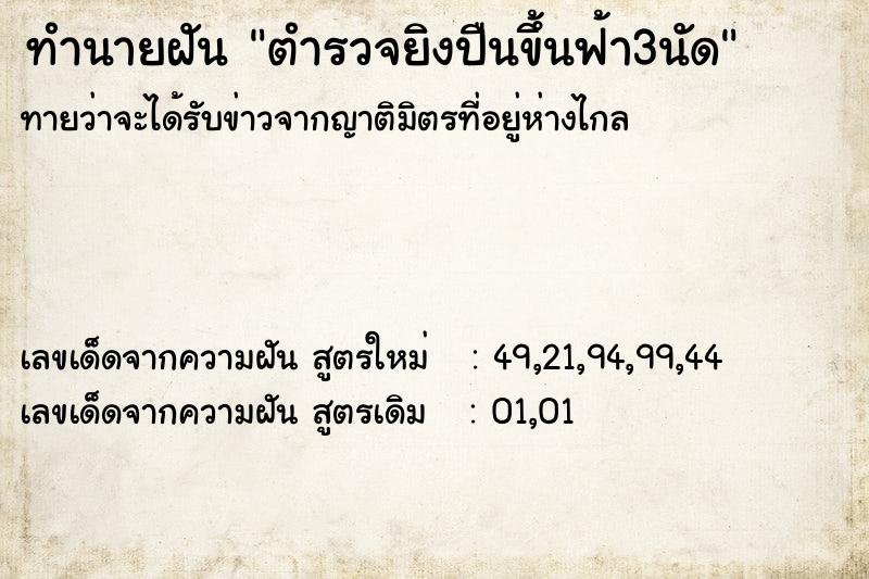 ทำนายฝัน ตำรวจยิงปืนขึ้นฟ้า3นัด