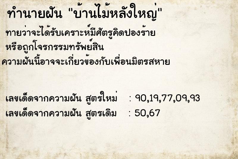 ทำนายฝัน บ้านไม้หลังใหญ่