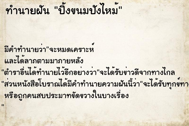 ทำนายฝัน ปิ้งขนมปังไหม้