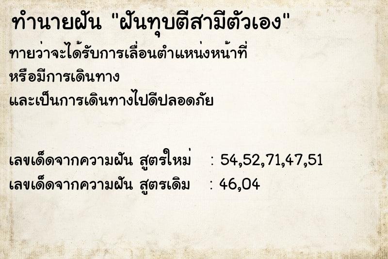 ทำนายฝัน ฝันทุบตีสามีตัวเอง