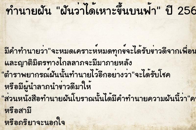 ทำนายฝัน ฝันว่าได้เหาะขึ้นบนฟ้า  เลขนำโชค 