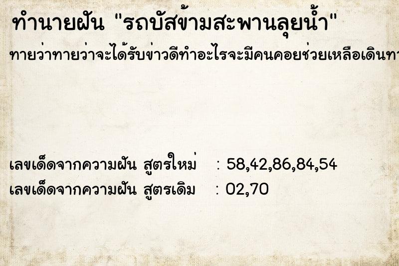 ทำนายฝัน รถบัสข้ามสะพานลุยน้ำ