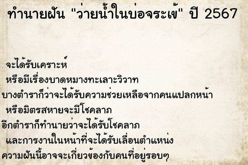 ทำนายฝัน ว่ายน้ำในบ่อจระเข้