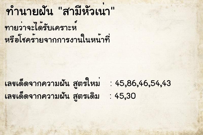 ทำนายฝัน สามีหัวเน่า