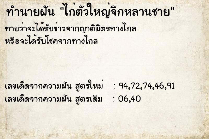 ทำนายฝัน ไก่ตัวใหญ่จิกหลานชาย