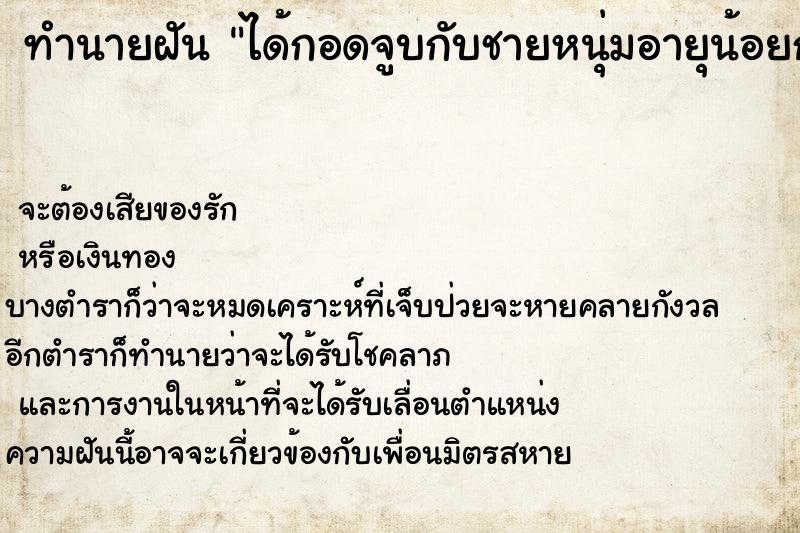 ทำนายฝัน ได้กอดจูบกับชายหนุ่มอายุน้อยกว่าหน้าตาดี