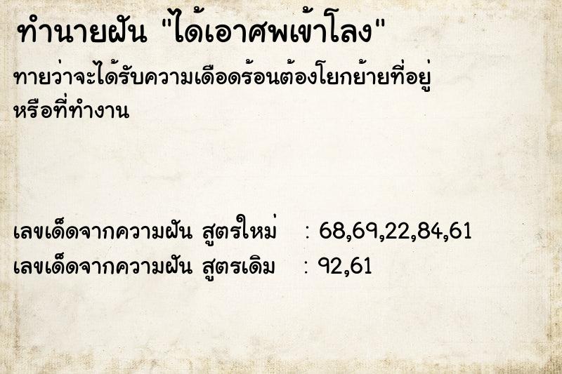 ทำนายฝัน ได้เอาศพเข้าโลง