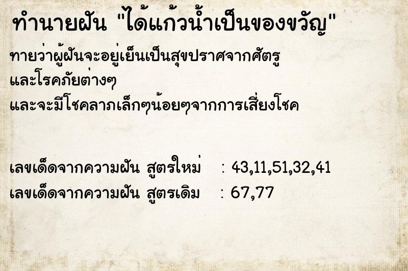 ทำนายฝัน ได้แก้วน้ำเป็นของขวัญ