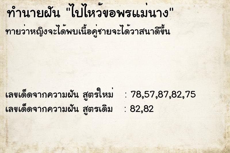 ทำนายฝัน ไปไหว้ขอพรแม่นาง