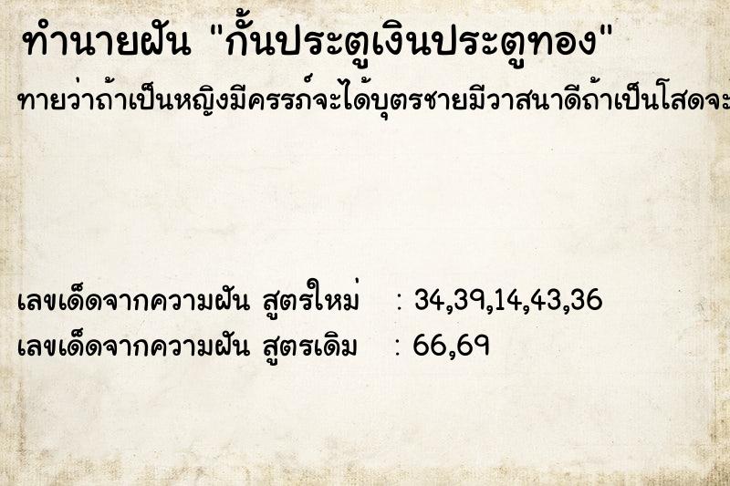 ทำนายฝัน กั้นประตูเงินประตูทอง  เลขนำโชค 