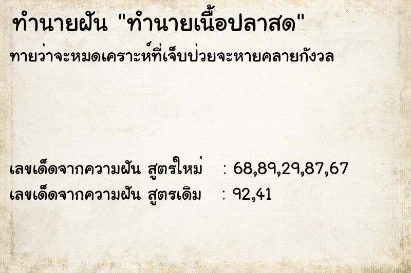 ทำนายฝัน ทำนายเนื้อปลาสด