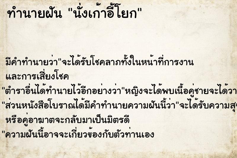 ทำนายฝัน นั่งเก้าอี้โยก