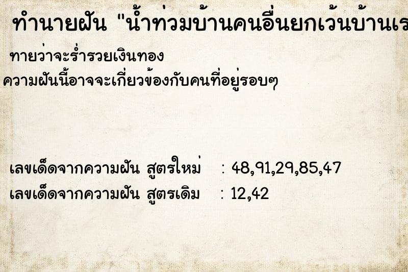 ทำนายฝัน น้ำท่วมบ้านคนอื่นยกเว้นบ้านเรา