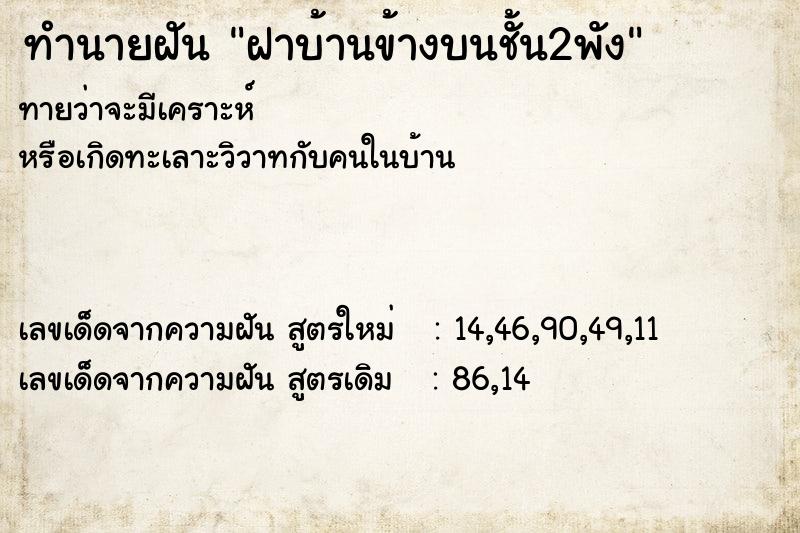 ทำนายฝัน ฝาบ้านข้างบนชั้น2พัง