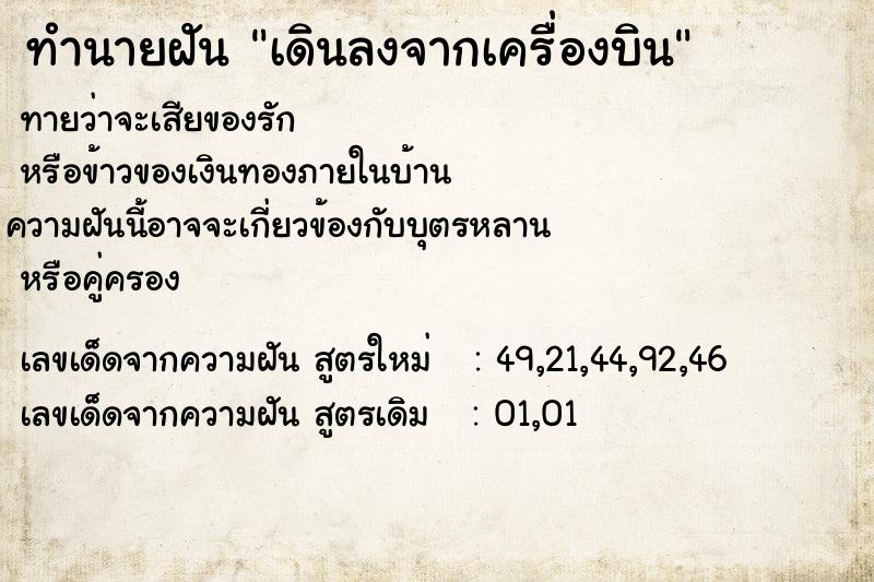 ทำนายฝัน เดินลงจากเครื่องบิน  เลขนำโชค 