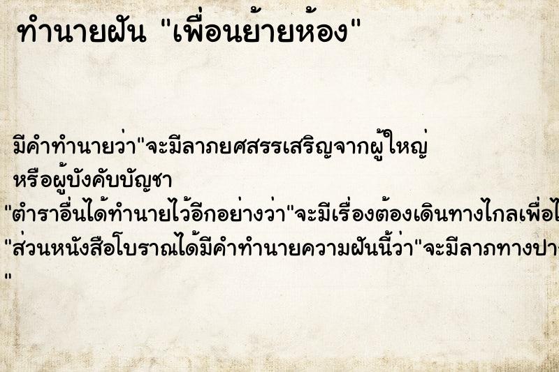 ทำนายฝัน เพื่อนย้ายห้อง