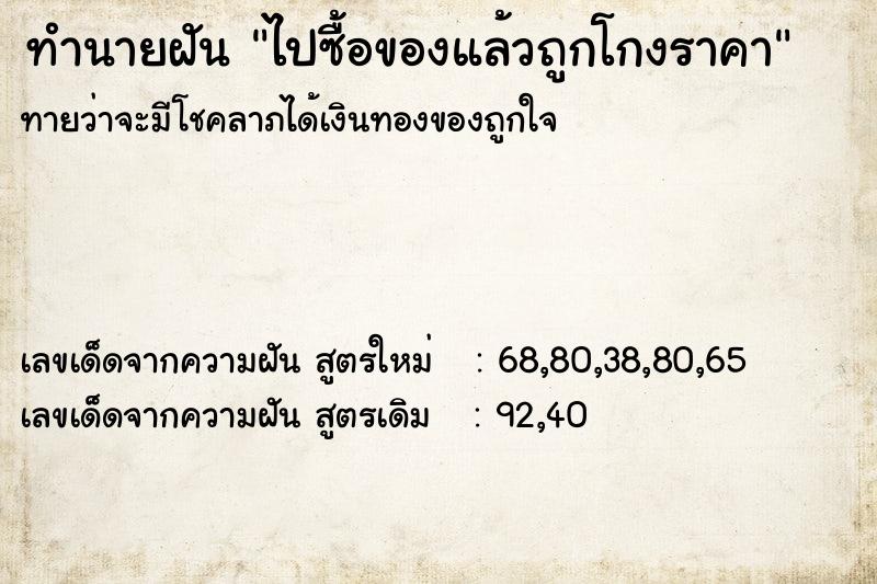 ทำนายฝัน ไปซื้อของแล้วถูกโกงราคา