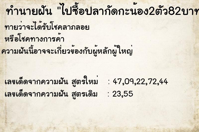 ทำนายฝัน ไปซื้อปลากัดกะน้อง2ตัว82บาท