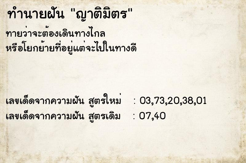 ทำนายฝัน ญาติมิตร