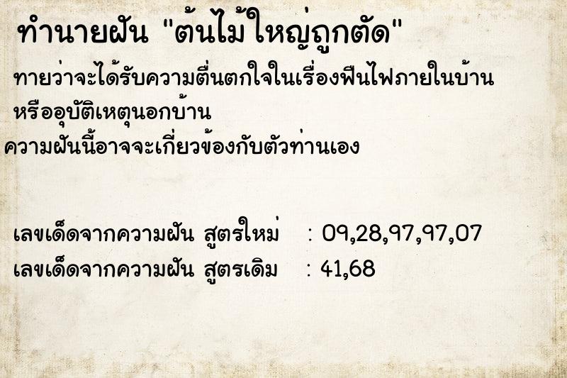 ทำนายฝัน ต้นไม้ใหญ่ถูกตัด  เลขนำโชค 