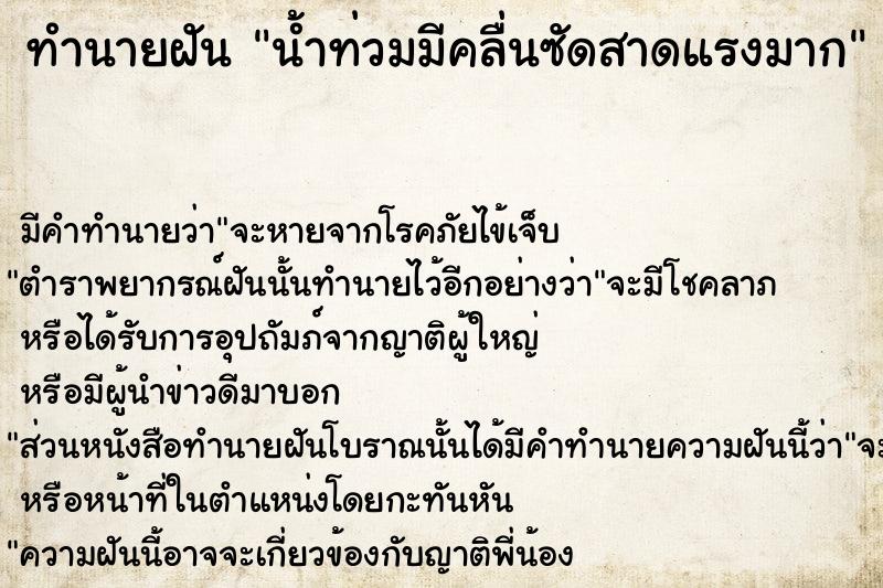 ทำนายฝัน น้ำท่วมมีคลื่นซัดสาดแรงมาก  เลขนำโชค 