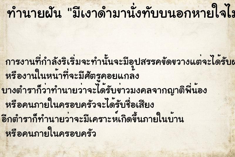 ทำนายฝัน มีเงาดำมานั่งทับบนอกหายใจไม่ออก