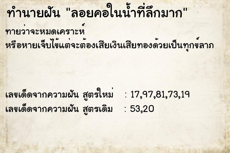 ทำนายฝัน ลอยคอในน้ำที่ลึกมาก