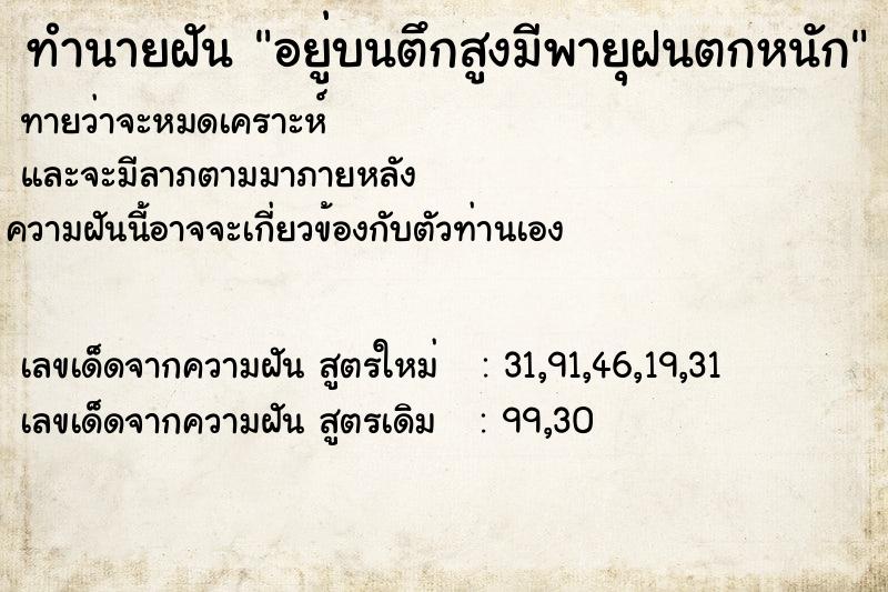 ทำนายฝัน อยู่บนตึกสูงมีพายุฝนตกหนัก