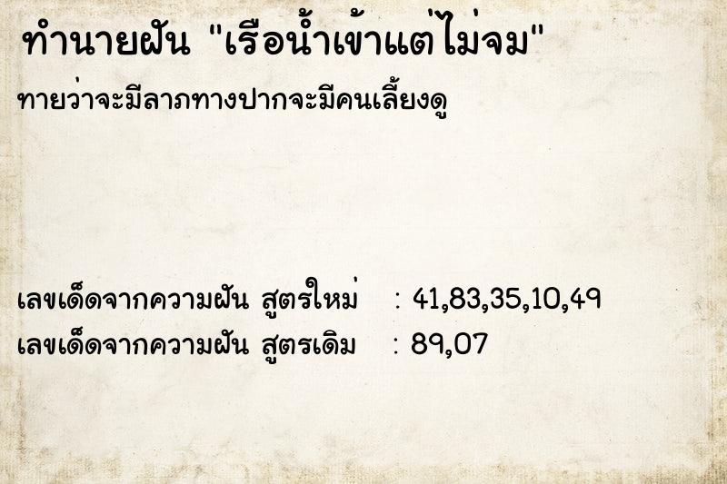 ทำนายฝัน #ทำนายฝัน #เรือน้ำเข้าแต่ไม่จม  เลขนำโชค 