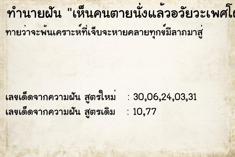 ทำนายฝัน เห็นคนตายนั่งแล้วอวัยวะเพศโผล่