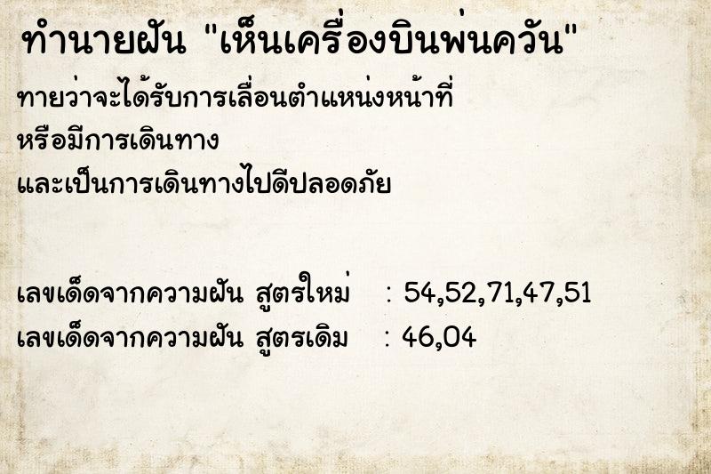 ทำนายฝัน เห็นเครื่องบินพ่นควัน