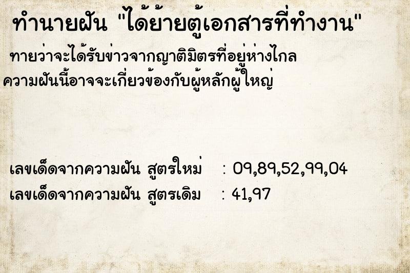 ทำนายฝัน ได้ย้ายตู้เอกสารที่ทำงาน