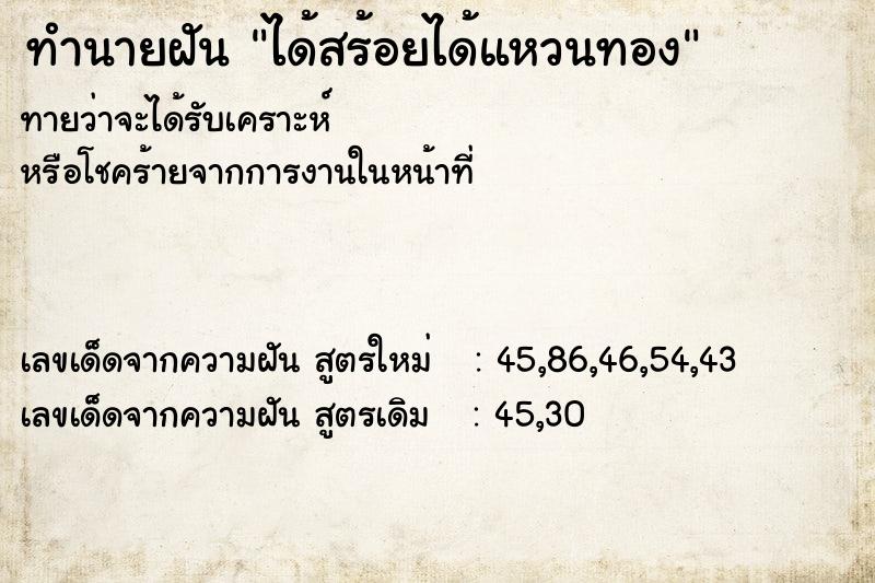 ทำนายฝัน ได้สร้อยได้แหวนทอง