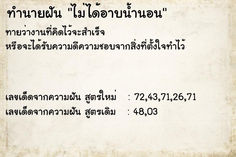 ทำนายฝัน ไม่ได้อาบน้ำนอน